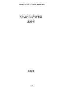 冷轧坯料生产线项目投标书