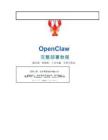 OpenClaw完整部署教程：完全零基礎(chǔ)小白都能學(xué)會(huì)！