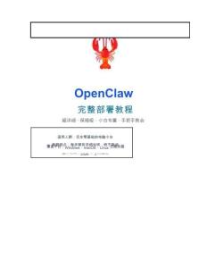 OpenClaw完整部署教程：完全零基礎(chǔ)小白都能學(xué)會(huì)！