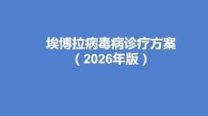 埃博拉病毒病诊疗方案（2026版）