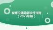 埃博拉病毒病诊疗指南（2026年）