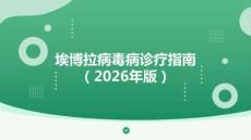 埃博拉病毒病诊疗指南（2026年）
