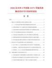 2026及未來5年鐵路CATV同軸系統集成項目可行性研究報告