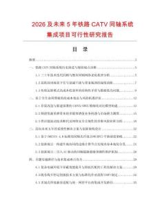 2026及未來5年鐵路CATV同軸系統集成項目可行性研究報告