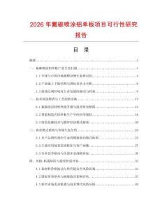 2026年氟碳噴涂鋁單板項(xiàng)目可行性研究報(bào)告