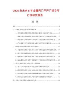 2026及未来5年金属网门平开门项目可行性研究报告