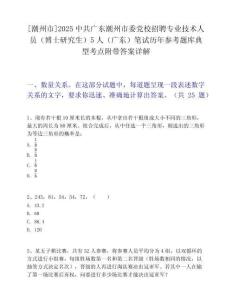 [潮州市]2025中共廣東潮州市委黨校招聘專業技術人員（博士研究生）5人（廣東）筆試歷年參考題庫典型考點附帶答案詳解