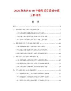 2026及未来5-10年蜡笔项目投资价值分析报告