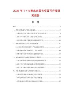 2026年T／R直條夾層布項(xiàng)目可行性研究報(bào)告