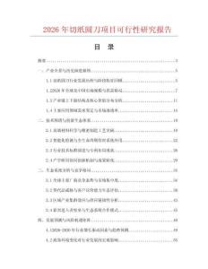 2026年切紙圓刀項目可行性研究報告