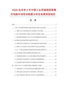 2026及未来5年中国工业用强固型便携式电脑市场现状数据分析及前景预测报告