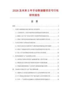 2026及未来5年手动联接器项目可行性研究报告