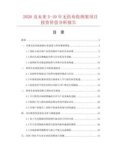 2026及未來5-10年無紡布收納架項目投資價值分析報告