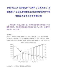 [慶陽市]2025國(guó)家數(shù)據(jù)中心集群（甘肅慶陽）“東數(shù)西算”產(chǎn)業(yè)園區(qū)管理委員會(huì)引進(jìn)高層筆試歷年參考題庫典型考點(diǎn)附帶答案詳解
