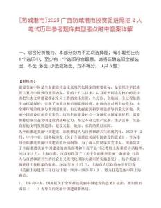 [防城港市]2025廣西防城港市投資促進局招2人筆試歷年參考題庫典型考點附帶答案詳解