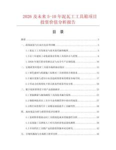 2026及未来5-10年泥瓦工工具箱项目投资价值分析报告
