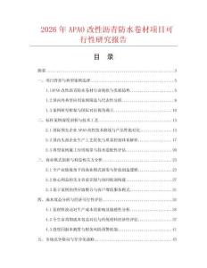 2026年APAO改性瀝青防水卷材項(xiàng)目可行性研究報(bào)告