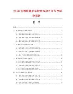 2026年通信基站監(jiān)控系統(tǒng)項(xiàng)目可行性研究報(bào)告