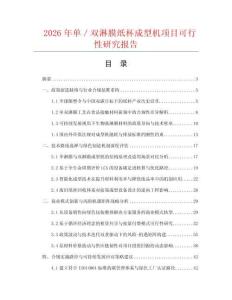 2026年单／双淋膜纸杯成型机项目可行性研究报告