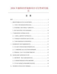 2026年操縱桿控制器項目可行性研究報告
