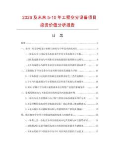 2026及未來5-10年工程空分設(shè)備項(xiàng)目投資價(jià)值分析報(bào)告