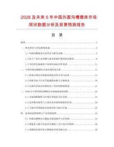 2026及未来5年中国外圆沟槽磨床市场现状数据分析及前景预测报告