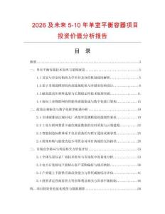 2026及未来5-10年单室平衡容器项目投资价值分析报告