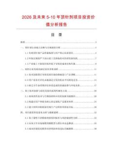 2026及未来5-10年顶针剂项目投资价值分析报告