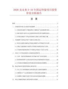 2026及未來5-10年固定紗窗項目投資價值分析報告