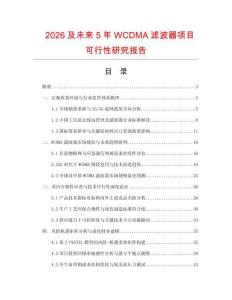 2026及未来5年WCDMA滤波器项目可行性研究报告