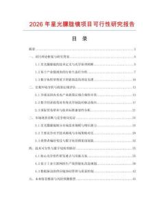 2026年星光朦朧鏡項目可行性研究報告