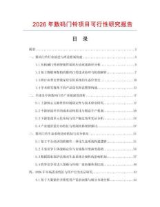 2026年數(shù)碼門鈴項(xiàng)目可行性研究報(bào)告