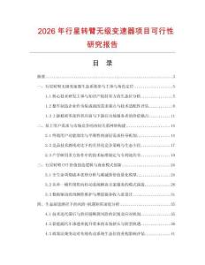 2026年行星转臂无级变速器项目可行性研究报告
