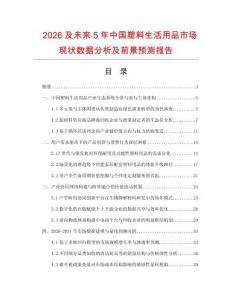 2026及未來5年中國塑料生活用品市場現狀數據分析及前景預測報告