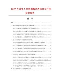 2026及未来5年转速数显表项目可行性研究报告