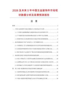 2026及未來5年中國五金裝飾件市場現狀數據分析及前景預測報告