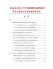 2026及未來(lái)5年中國(guó)家庭室內(nèi)裝飾品市場(chǎng)現(xiàn)狀數(shù)據(jù)分析及前景預(yù)測(cè)報(bào)告