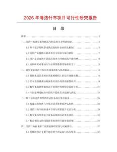 2026年清潔針布項目可行性研究報告