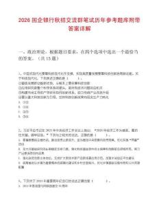 2026國企銀行秋招交流群筆試歷年參考題庫附帶答案詳解