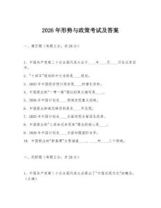 2026年形勢與政策考試及答案