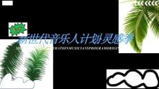 新世代音乐人计划·灵感季S4-3月新-37页