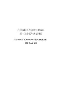 天津市國民經濟和社會發展第十五個五年規劃綱要-114頁
