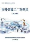 海外智能工廠案例集（2026版）