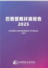 巴西營商環境報告2025