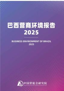 巴西營商環境報告2025