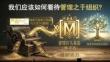 培訓課件-管理之于組織 -我們應該如何看待管理之于組織