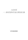 2026大河兴邦新时代淮河生态文明发展之路研究报告