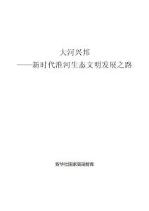 2026大河兴邦新时代淮河生态文明发展之路研究报告