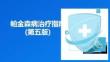 2型糖尿病胰岛β细胞功能评估与保护临床专家共识（2026版）