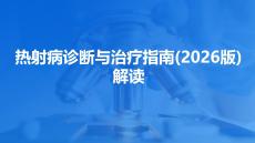 熱射病診斷與治療指南(2026版)解讀